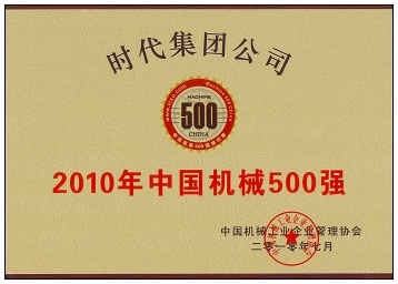 2010年中国机械500强